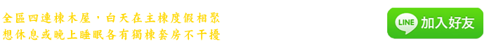 為提升住宿品質，逍遙館與快樂館每天各自僅接受一組客人，歡迎家族聚會、小團體包棟預約。